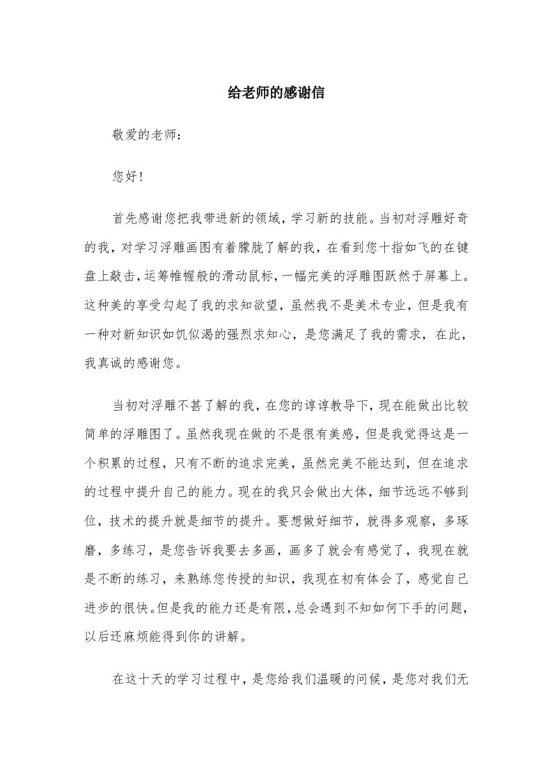 给老师的感谢信