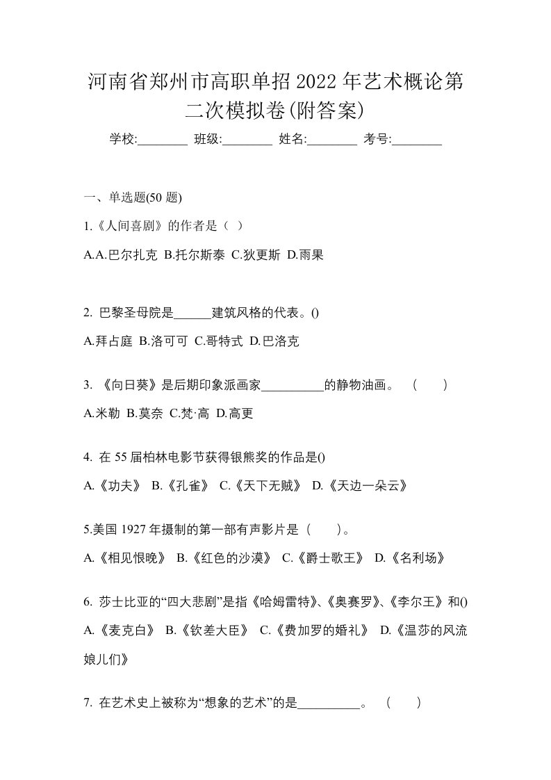 河南省郑州市高职单招2022年艺术概论第二次模拟卷附答案