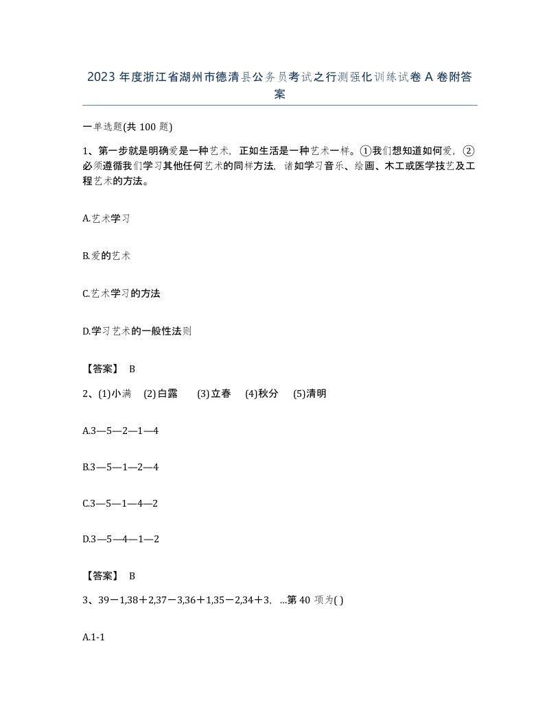 2023年度浙江省湖州市德清县公务员考试之行测强化训练试卷A卷附答案