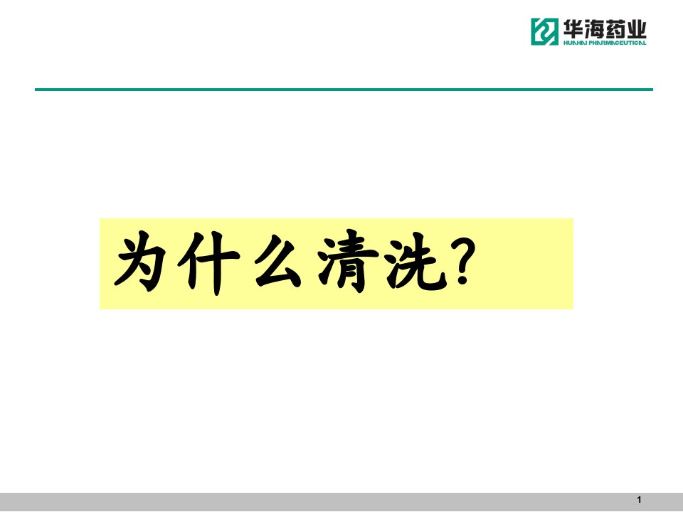 原料药清洗验证培训