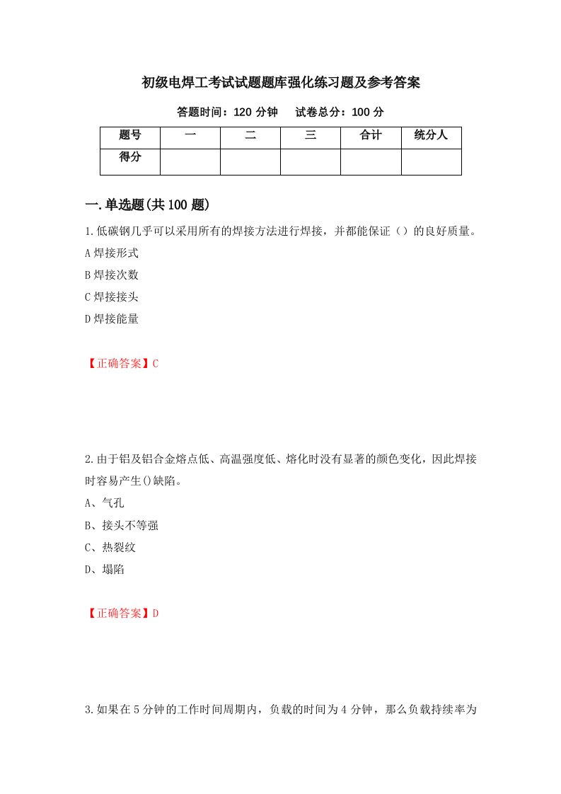 初级电焊工考试试题题库强化练习题及参考答案第72套