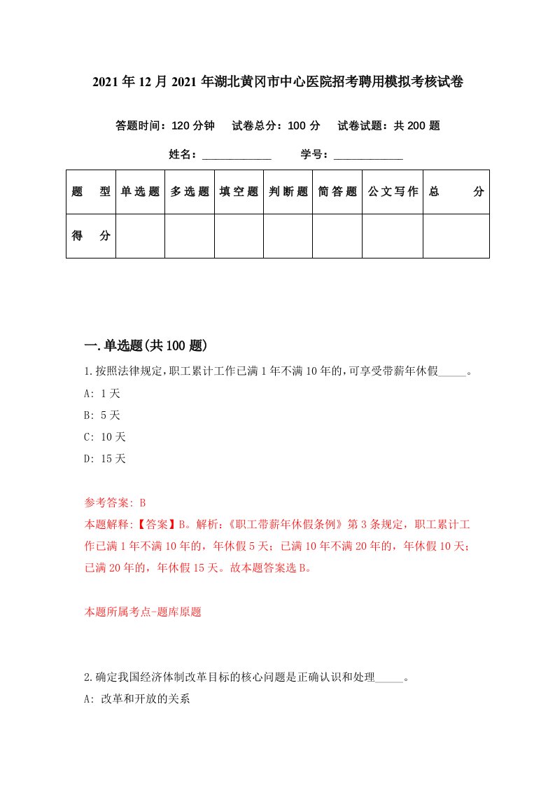 2021年12月2021年湖北黄冈市中心医院招考聘用模拟考核试卷5