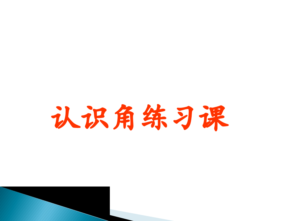 小学数学人教二年级认识角练习课