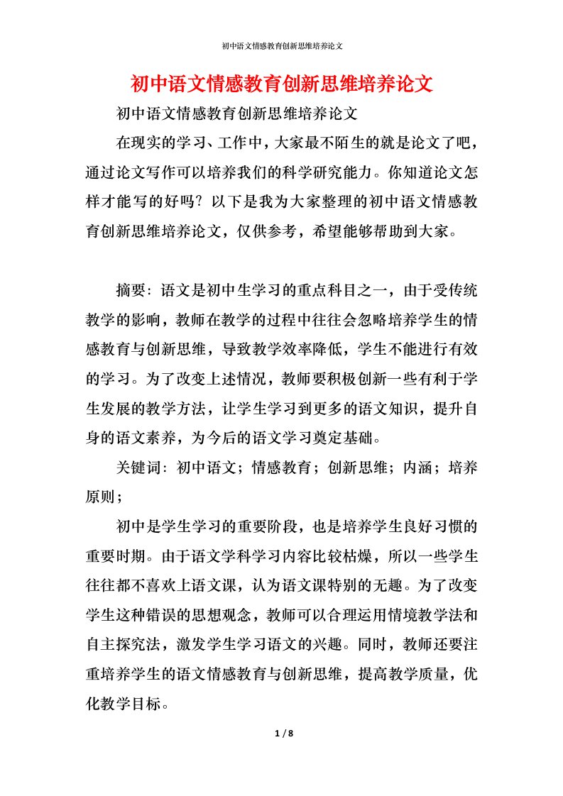 精编初中语文情感教育创新思维培养论文