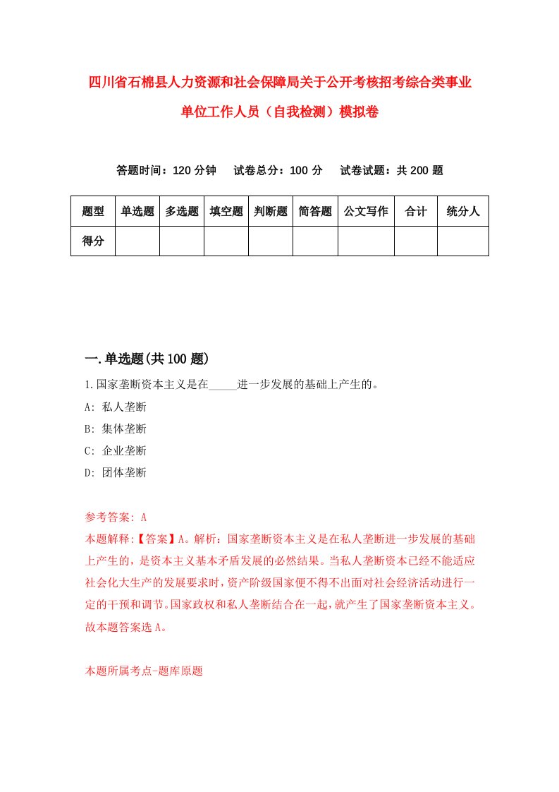 四川省石棉县人力资源和社会保障局关于公开考核招考综合类事业单位工作人员自我检测模拟卷第8卷