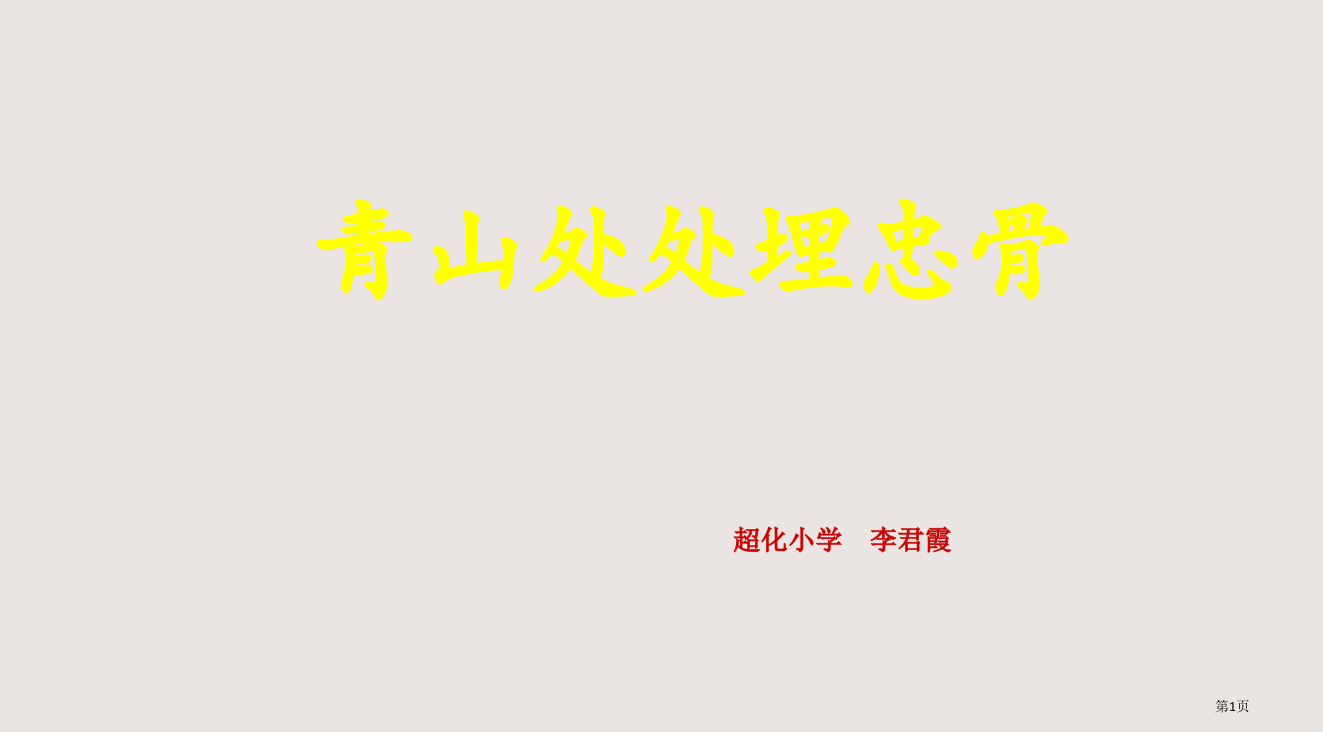 人教版语文五年级上册《青山处处埋忠骨》省公开课一等奖全国示范课微课金奖PPT课件