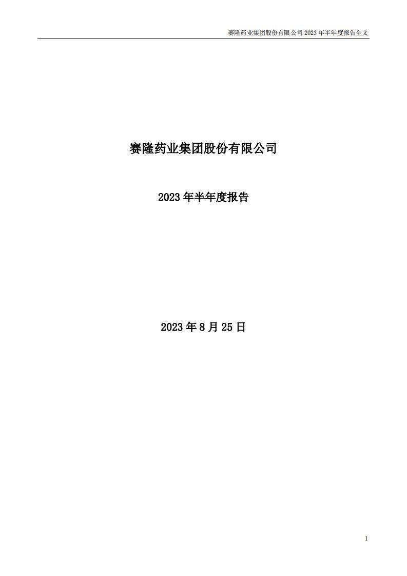 深交所-赛隆药业：2023年半年度报告-20230825