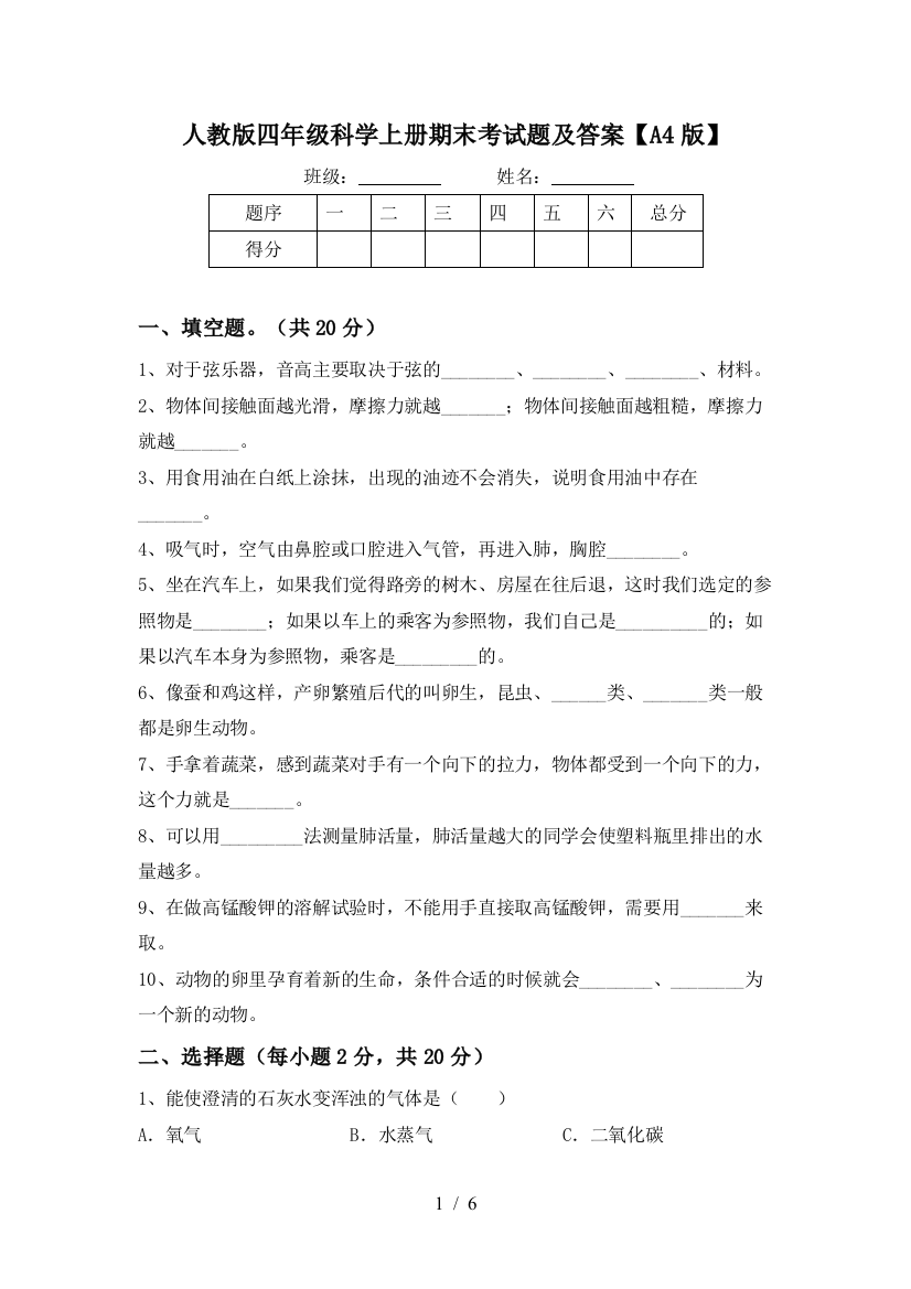 人教版四年级科学上册期末考试题及答案【A4版】