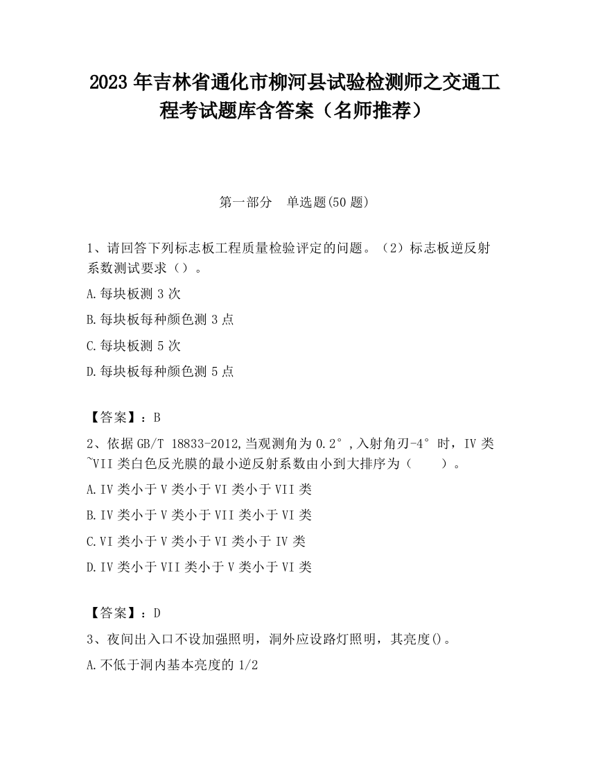 2023年吉林省通化市柳河县试验检测师之交通工程考试题库含答案（名师推荐）