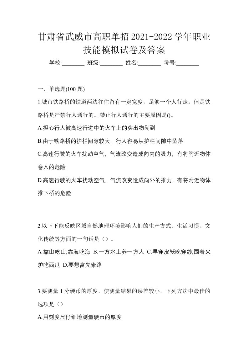 甘肃省武威市高职单招2021-2022学年职业技能模拟试卷及答案