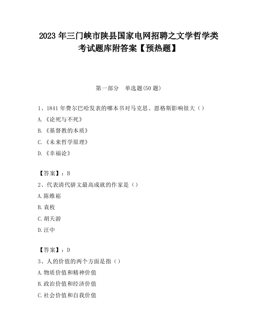 2023年三门峡市陕县国家电网招聘之文学哲学类考试题库附答案【预热题】