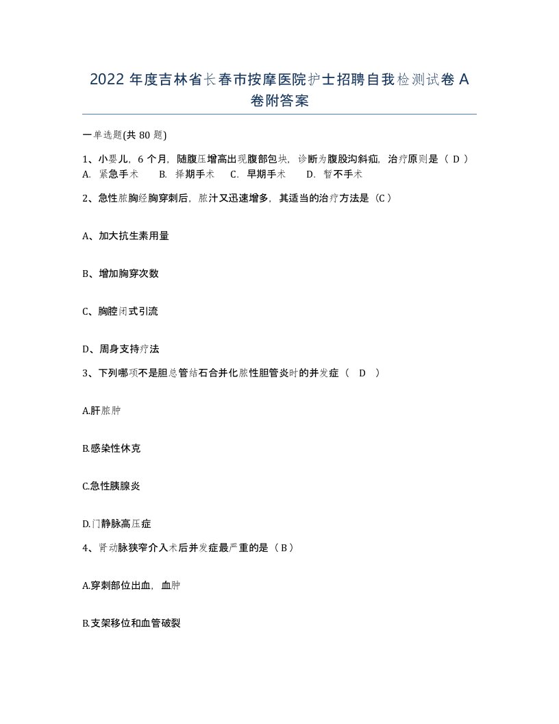 2022年度吉林省长春市按摩医院护士招聘自我检测试卷A卷附答案