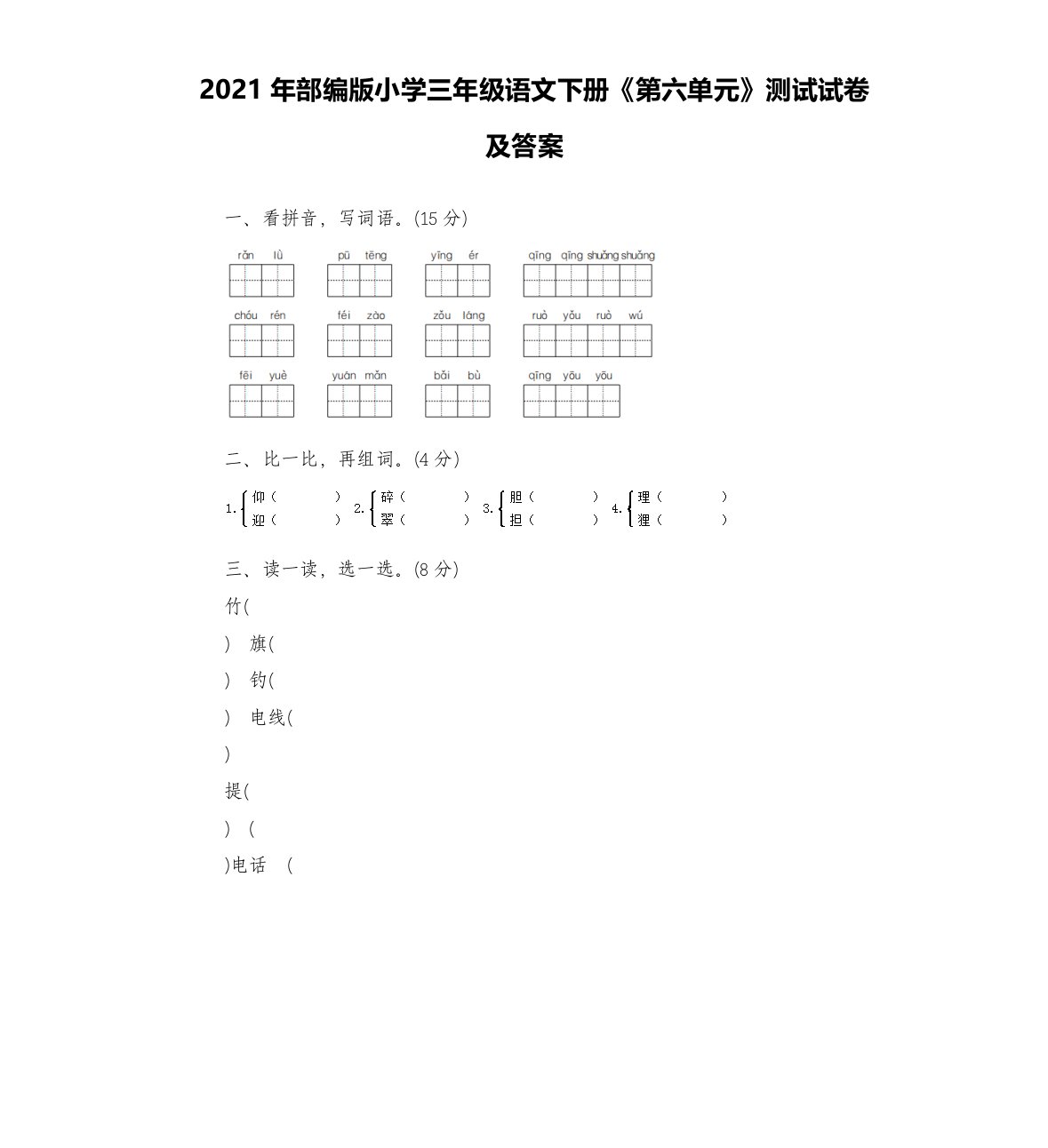 2021年部编版小学三年级语文下册《第六单元》测试试卷及答案