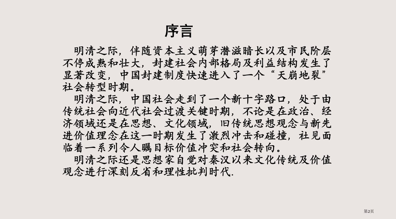 第四课明清之际活跃的儒家思想市公开课一等奖省优质课获奖课件