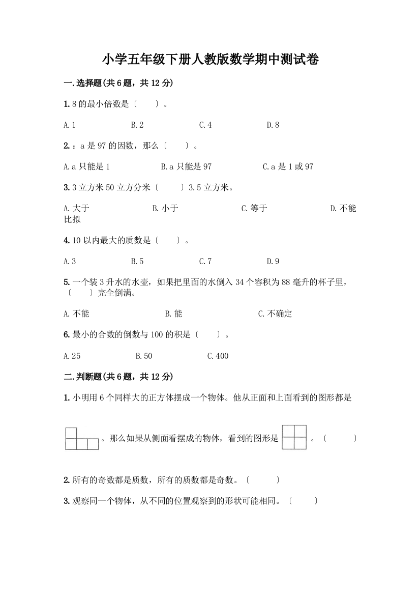 小学五年级下册数学期中测试卷附完整答案(名校卷)