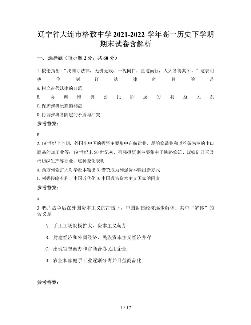 辽宁省大连市格致中学2021-2022学年高一历史下学期期末试卷含解析