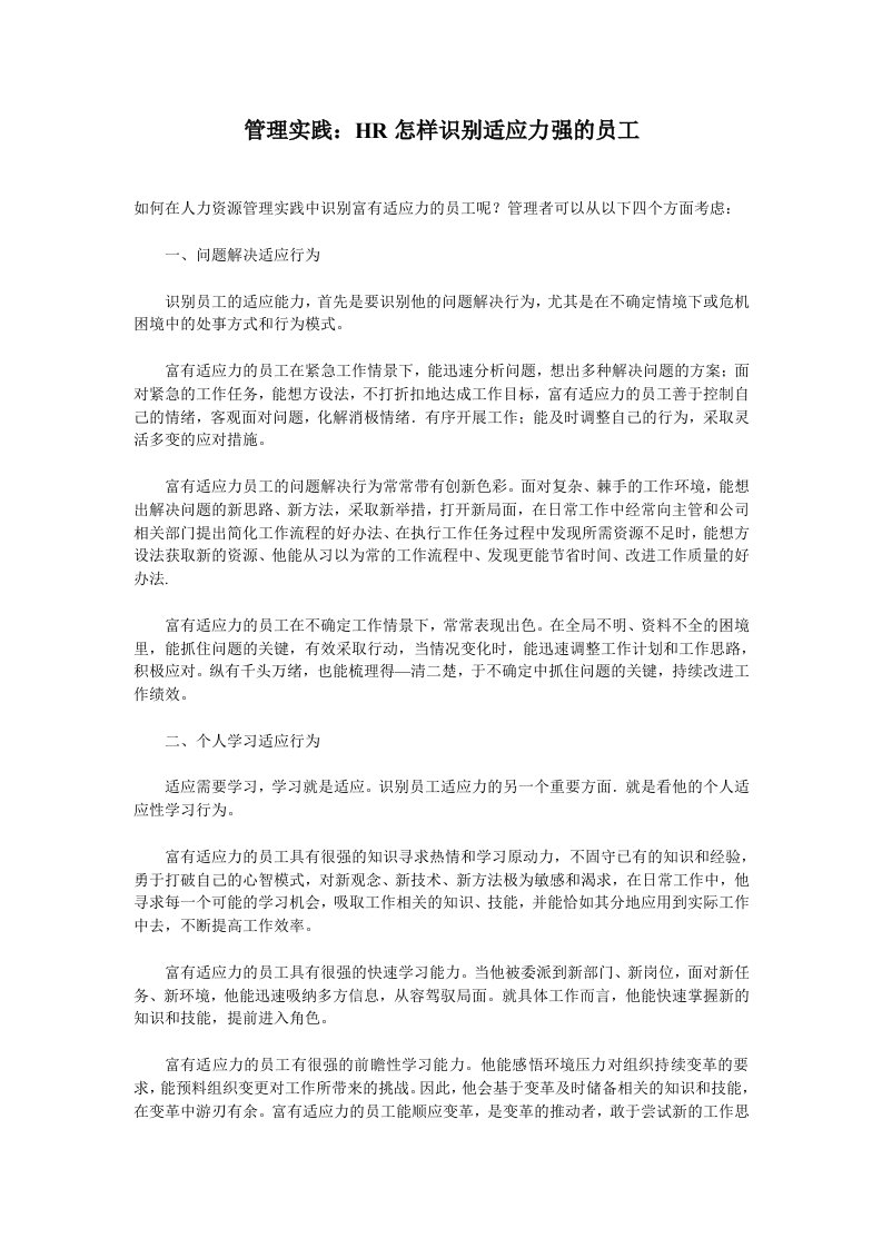 员工管理-管理实践：HR怎样识别适应力强的员工