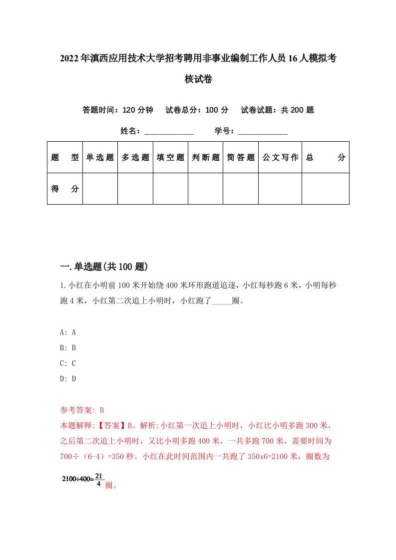 2022年滇西应用技术大学招考聘用非事业编制工作人员16人模拟考核试卷4