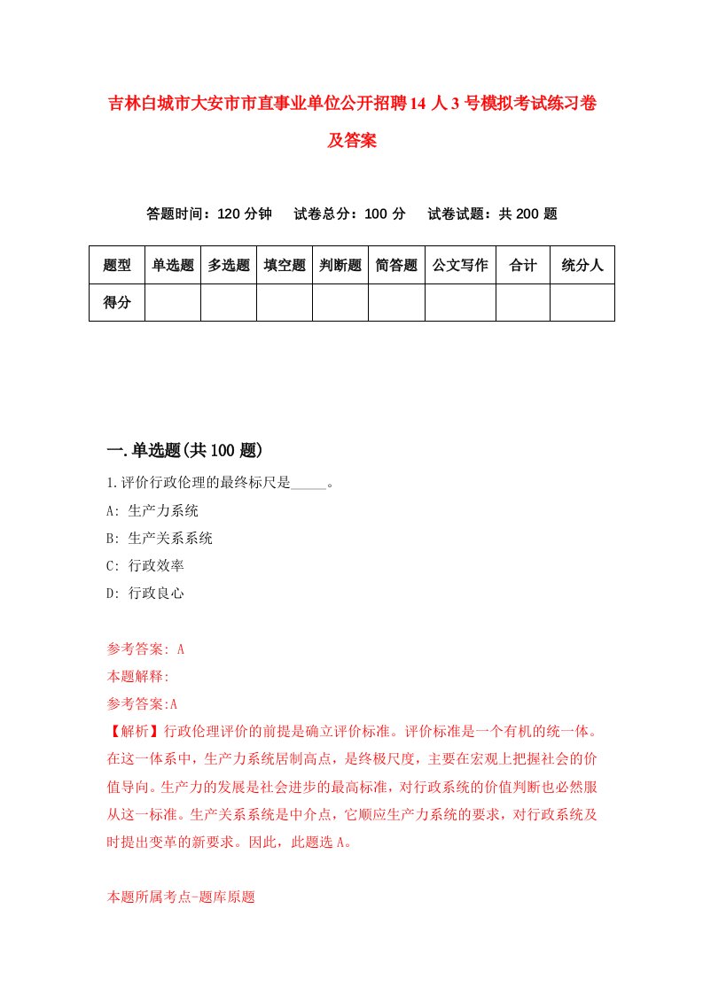 吉林白城市大安市市直事业单位公开招聘14人3号模拟考试练习卷及答案第8期