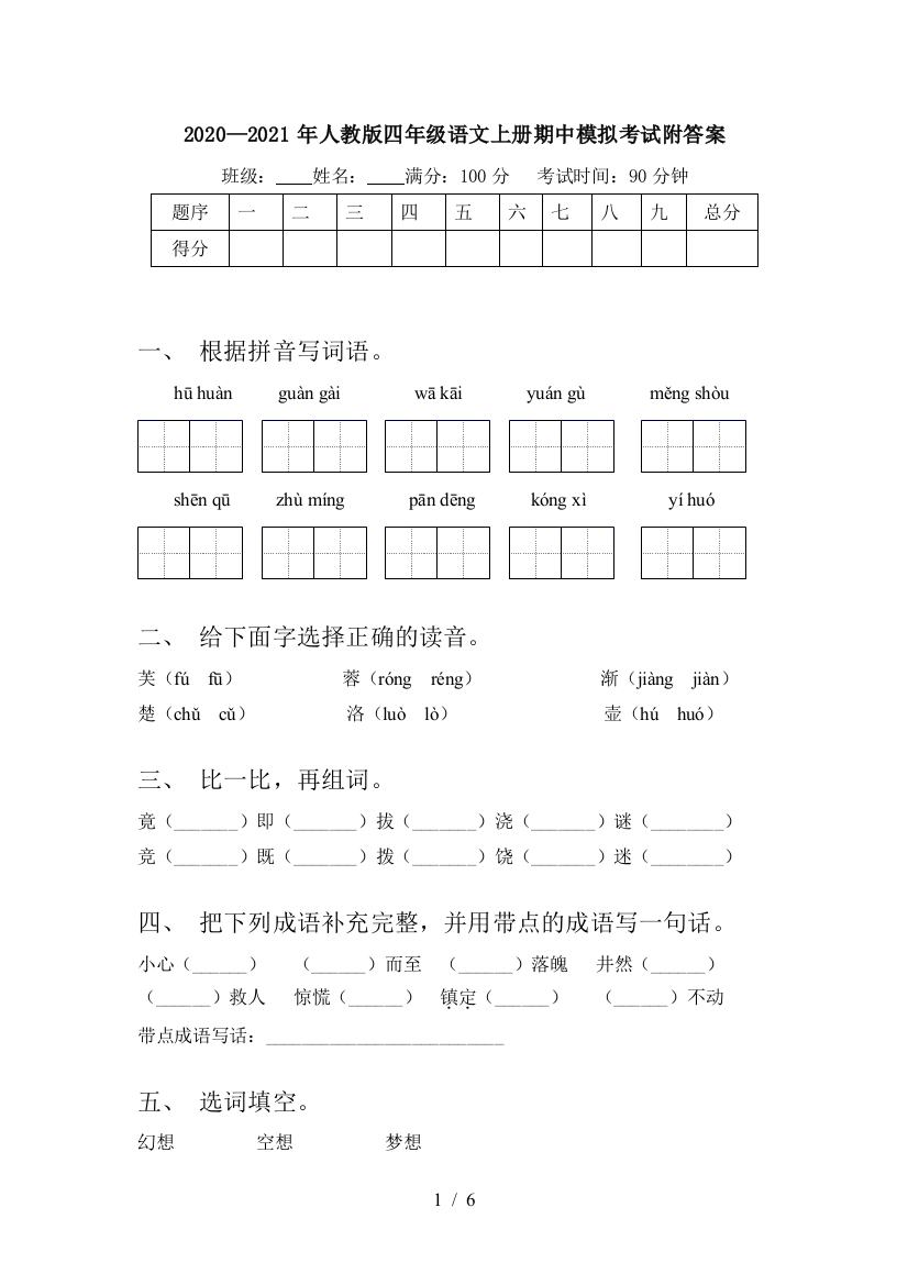 2020—2021年人教版四年级语文上册期中模拟考试附答案