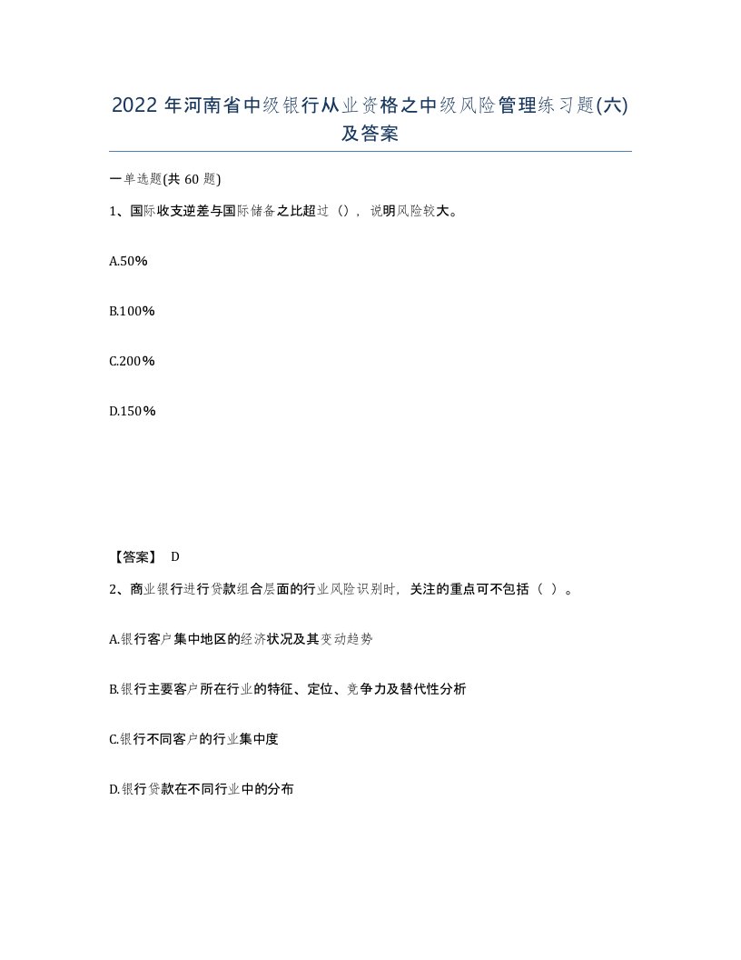 2022年河南省中级银行从业资格之中级风险管理练习题六及答案