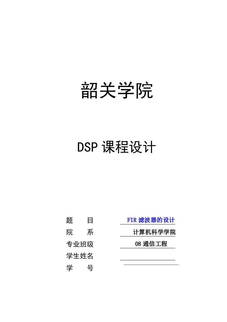 dsp课程设计-fir滤波器的设计