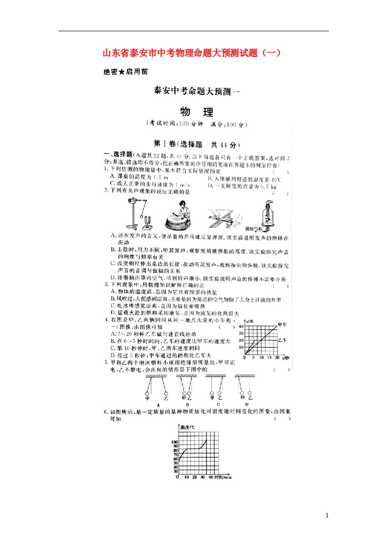 山东省泰安市中考物理命题大预测试题（一）（扫描版）