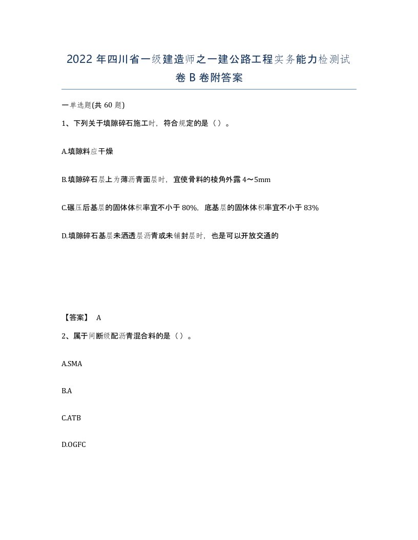 2022年四川省一级建造师之一建公路工程实务能力检测试卷B卷附答案