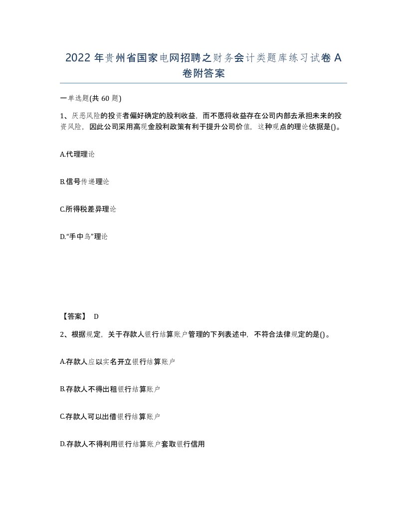 2022年贵州省国家电网招聘之财务会计类题库练习试卷A卷附答案