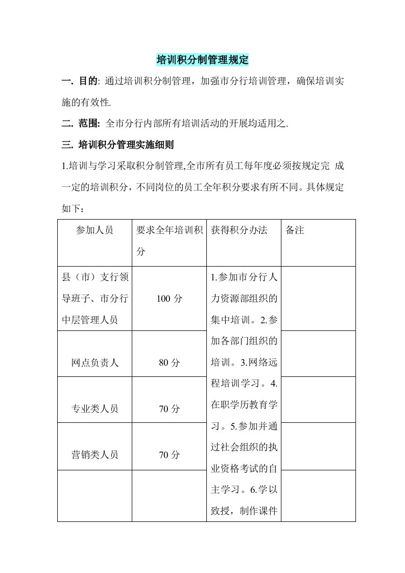 培训积分制管理规定