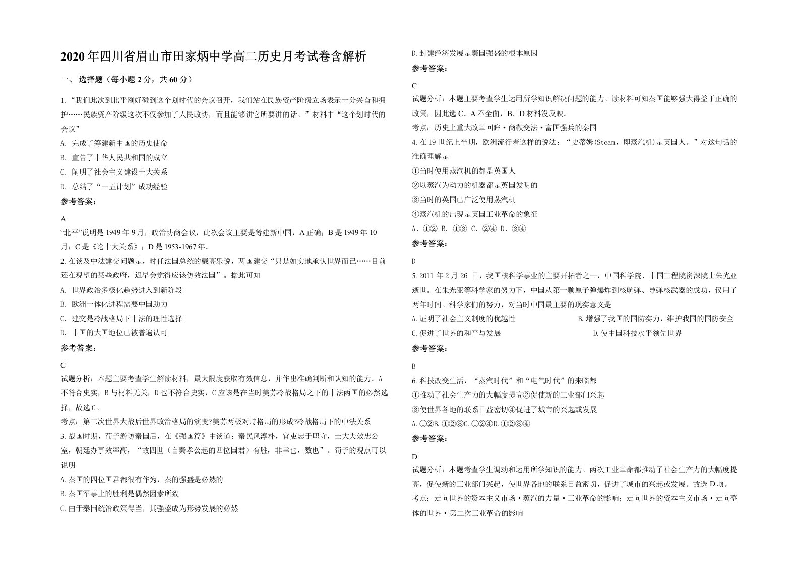 2020年四川省眉山市田家炳中学高二历史月考试卷含解析