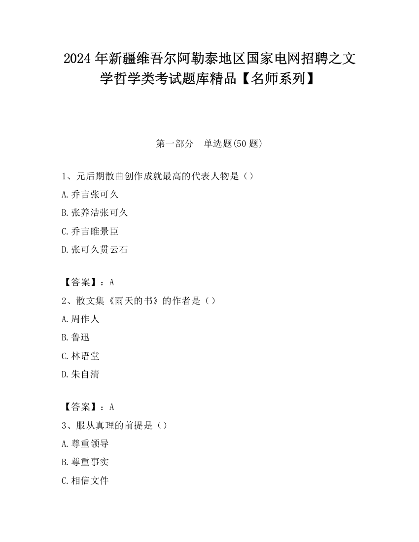 2024年新疆维吾尔阿勒泰地区国家电网招聘之文学哲学类考试题库精品【名师系列】