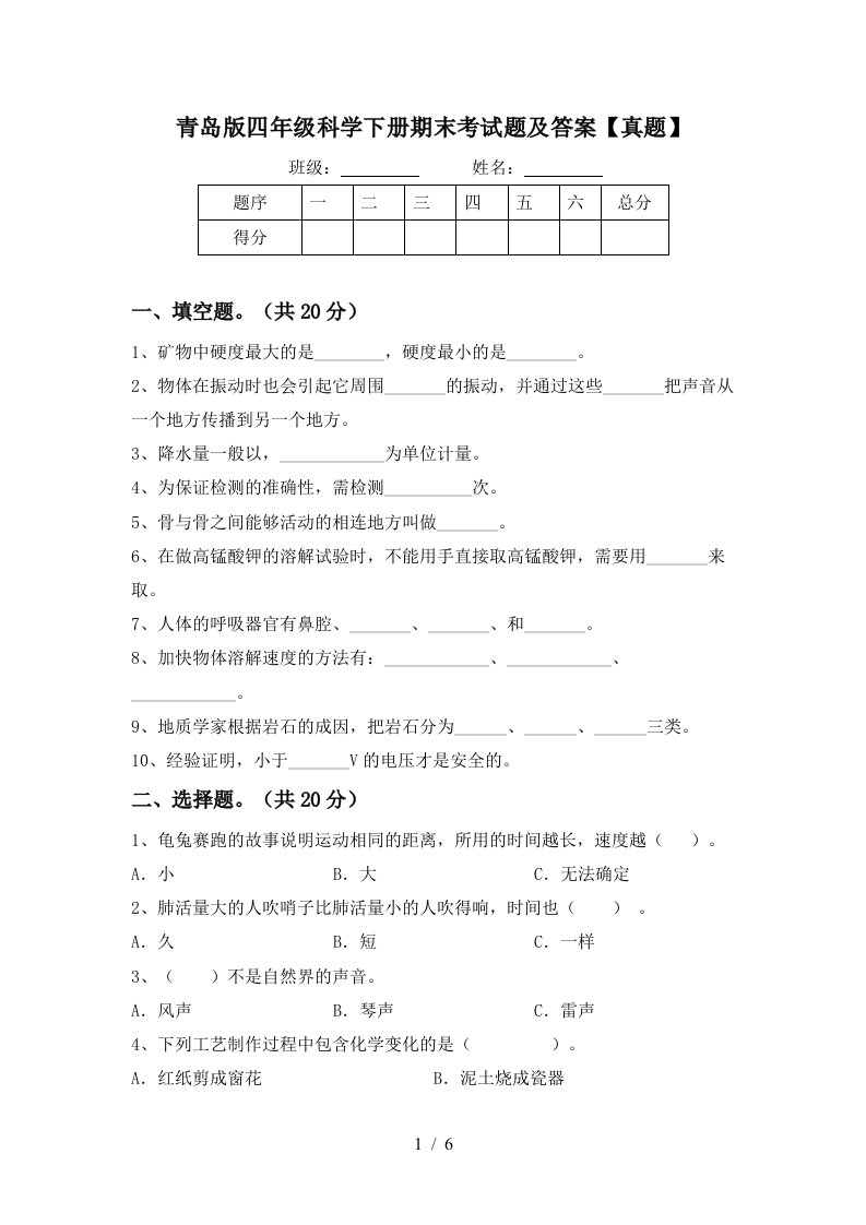 青岛版四年级科学下册期末考试题及答案真题