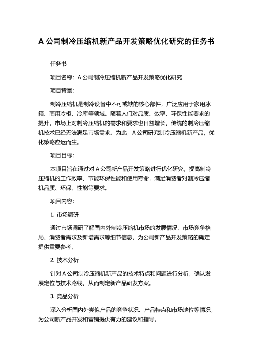 A公司制冷压缩机新产品开发策略优化研究的任务书