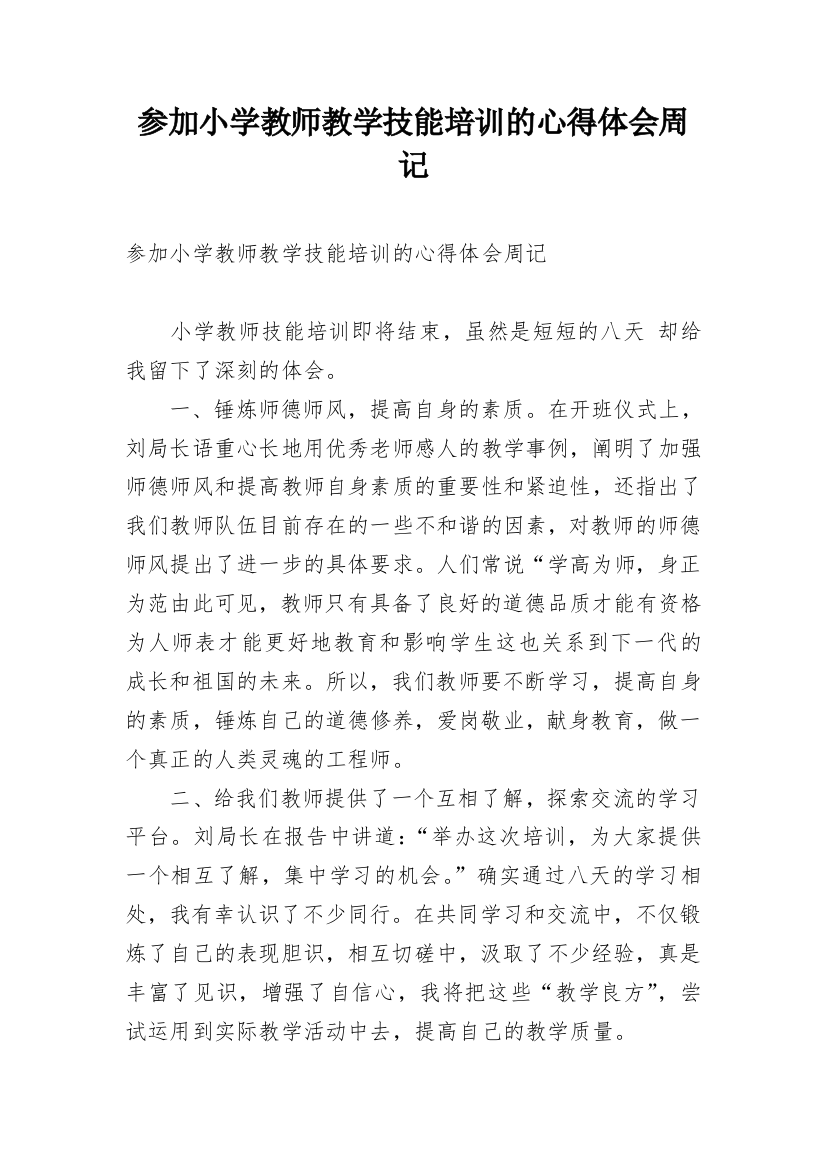 参加小学教师教学技能培训的心得体会周记