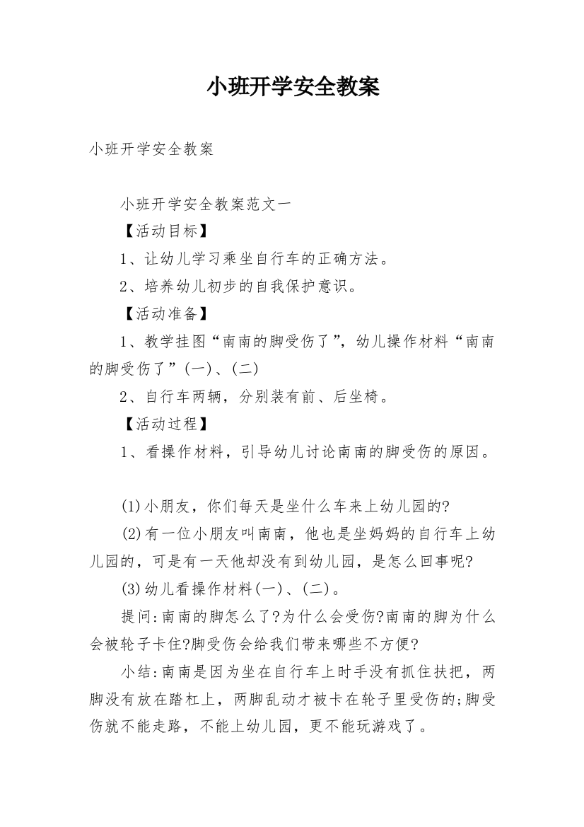 小班开学安全教案_5