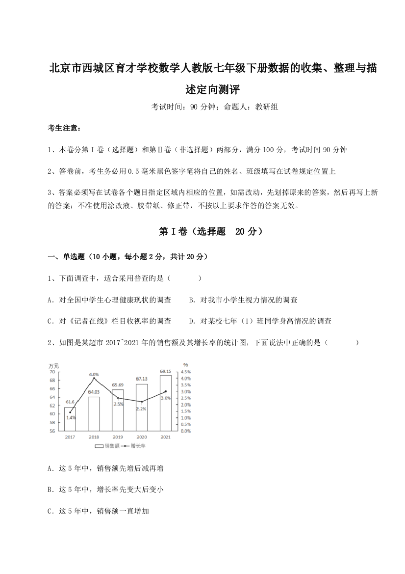 难点解析北京市西城区育才学校数学人教版七年级下册数据的收集、整理与描述定向测评练习题