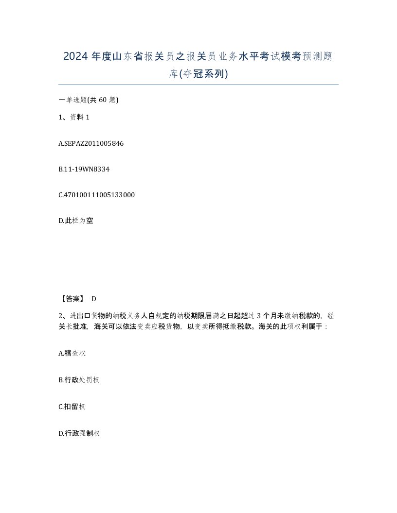 2024年度山东省报关员之报关员业务水平考试模考预测题库夺冠系列