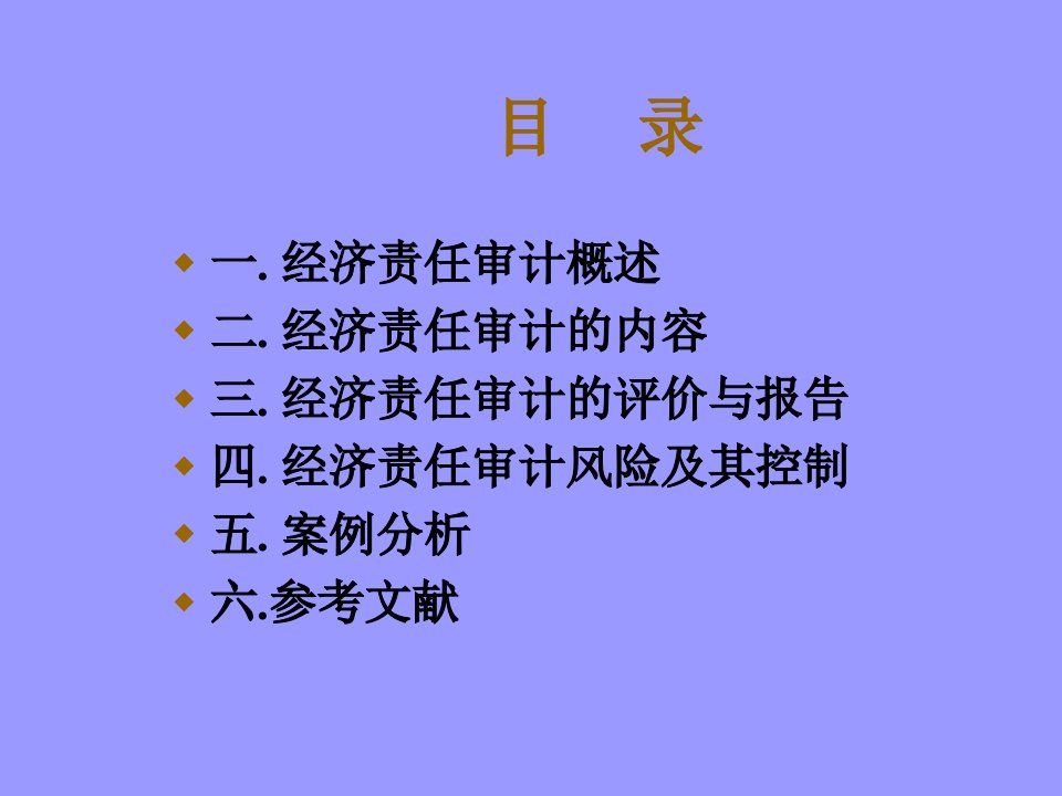 经济责任审计