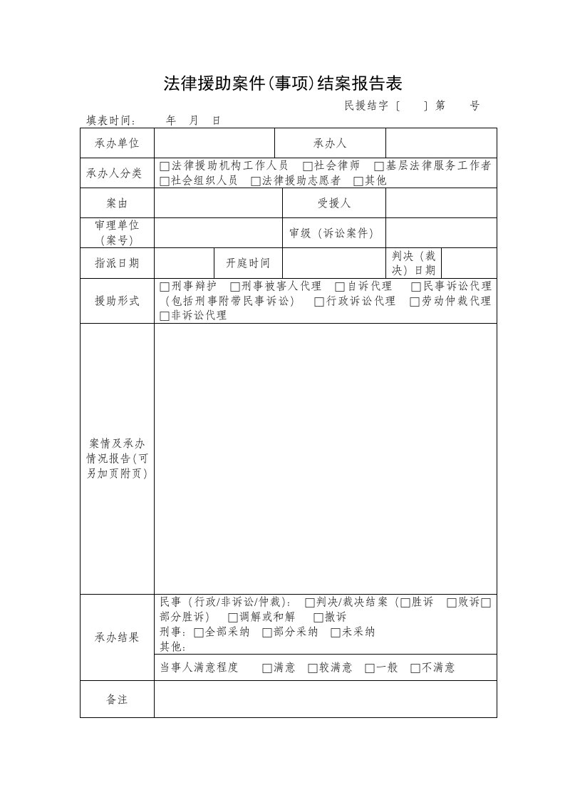 法律援助案件事项结案报告表doc