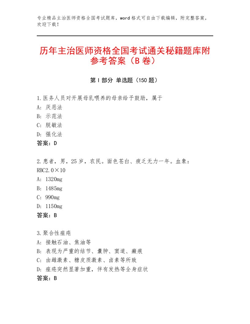 2022—2023年主治医师资格全国考试题库精品（夺冠系列）