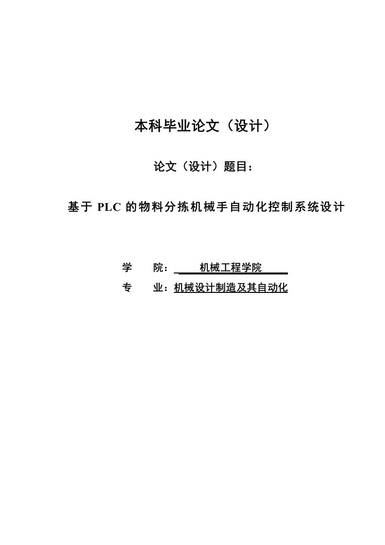 毕业设计（论文）基于plc的物料分拣机械手自动化控制系统设计