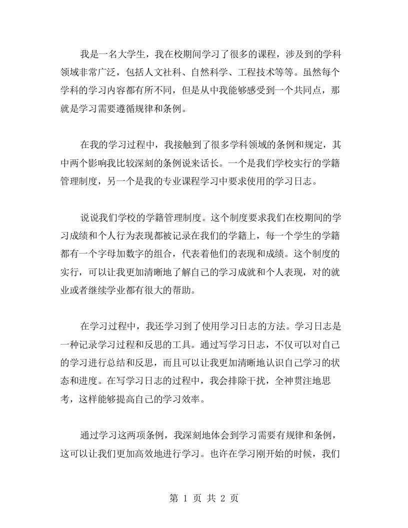 学习两个条例，引发我内心真挚的心得体验和思考