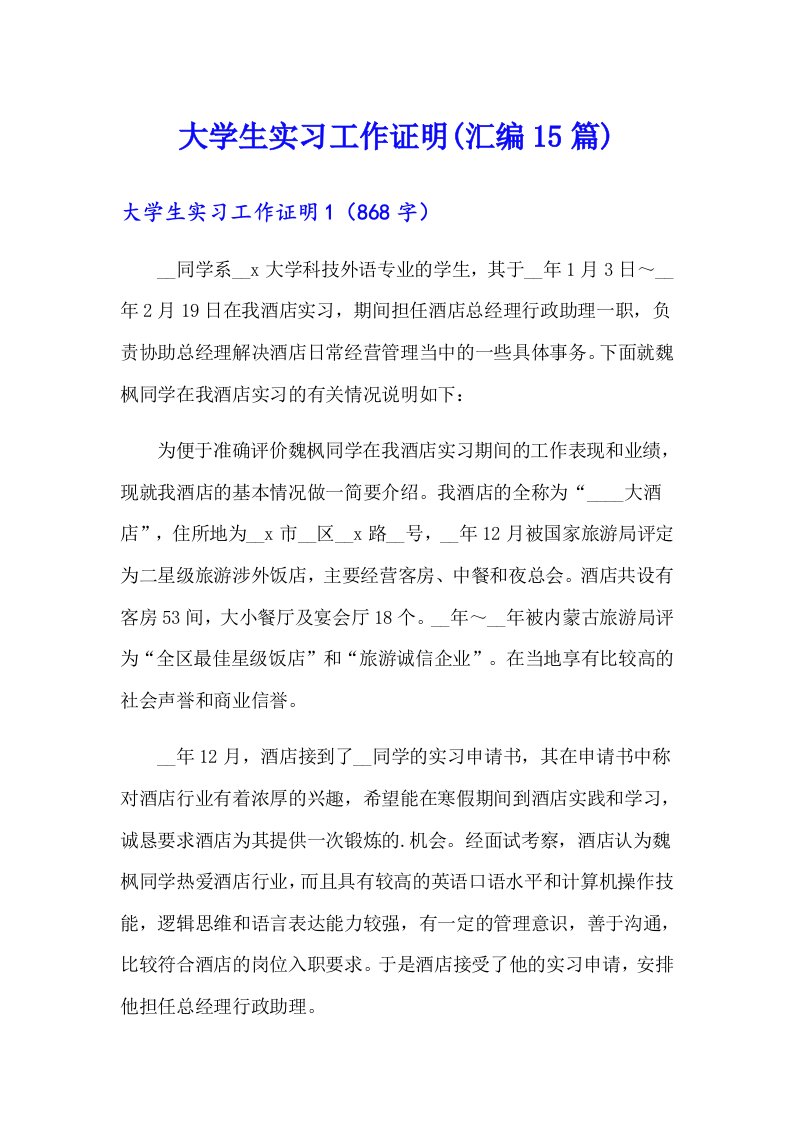 大学生实习工作证明(汇编15篇)