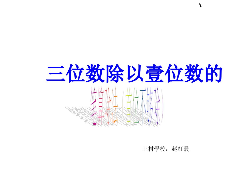 苏教版三年级上三位数除以一位数的笔算除法首位不够除市公开课一等奖课件百校联赛获奖课件