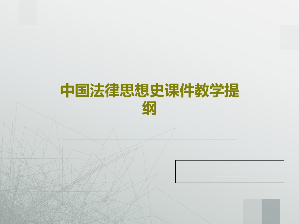 中国法律思想史课件教学提纲PPT文档共107页