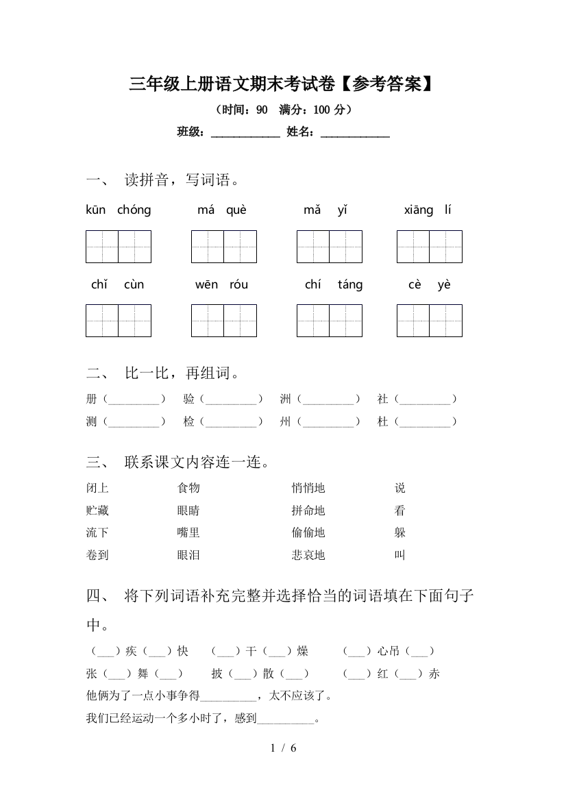 三年级上册语文期末考试卷【参考答案】