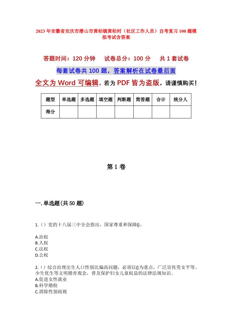 2023年安徽省安庆市潜山市黄柏镇黄柏村社区工作人员自考复习100题模拟考试含答案