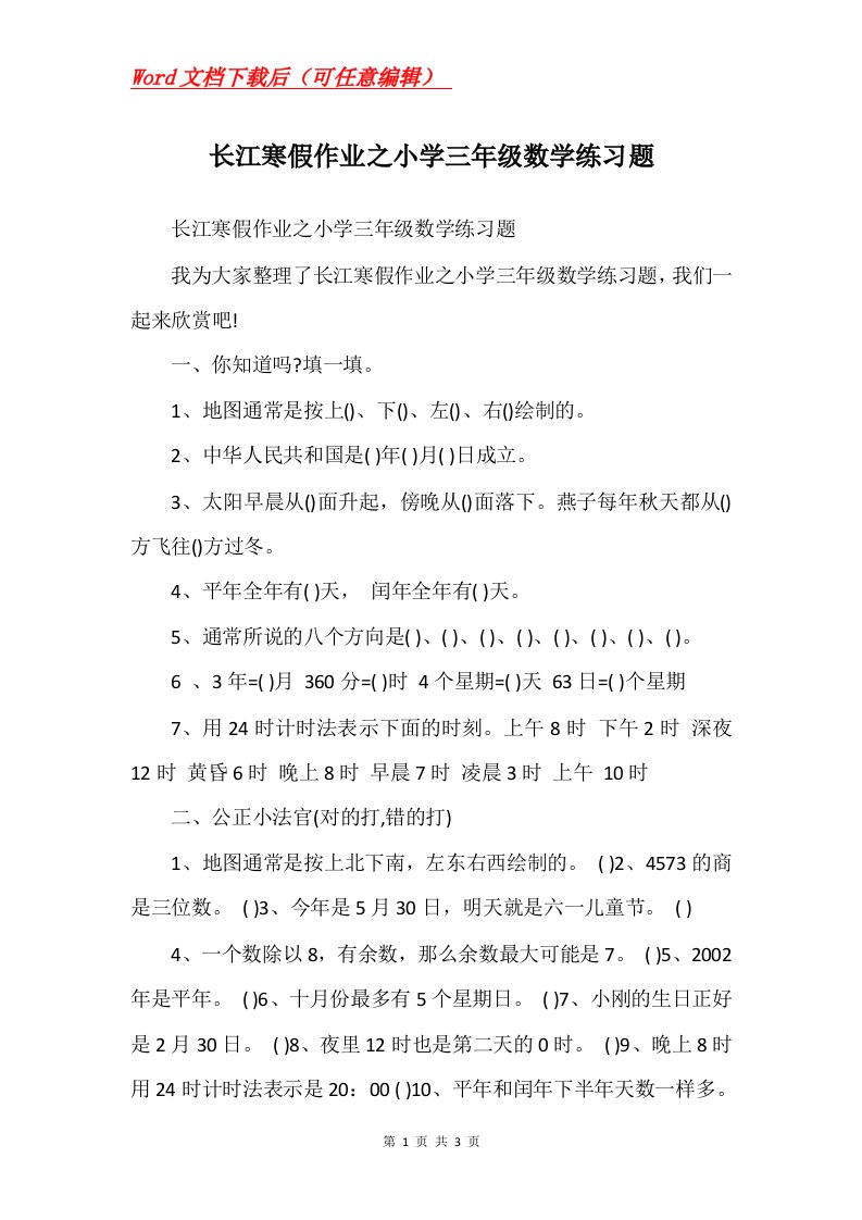 长江寒假作业之小学三年级数学练习题