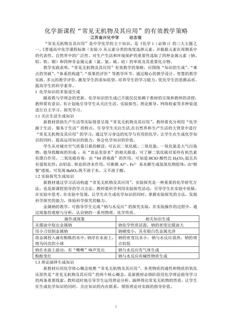 化学新课程常见无机物及其应用的有效教学策略doc-化学新